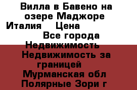 Вилла в Бавено на озере Маджоре (Италия) › Цена ­ 112 848 000 - Все города Недвижимость » Недвижимость за границей   . Мурманская обл.,Полярные Зори г.